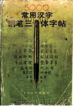 5000常用汉字钢笔三体字帖 1991 PDF电子版封面 7533904338 顾仲安书(中国硬笔书法协会)