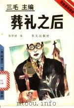 葬礼之后 1993 PDF电子版封面 7507502236 (英)克莉丝蒂(Christie,Agatha)著;张国祯译