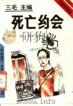死亡约会 1993 PDF电子版封面 7507502139 (英)克莉丝蒂(Christie,Agatha)著;李永炽译