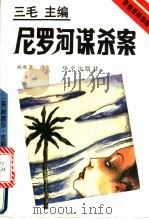 尼罗河谋杀案 1993 PDF电子版封面 7507502252 (英)克莉丝蒂(Christie,Agatha)著;林秋兰译