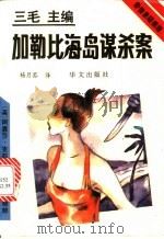 加勒比海岛谋杀案 1993 PDF电子版封面 7507502120 (英)克莉丝蒂(Christie,Agatha)著;杨月荪译