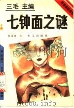 七钟面之谜 1993 PDF电子版封面 7507502317 (英)克莉丝蒂(Christie,Agatha)著;张国祯译
