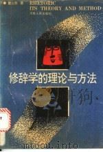 修辞学的理论与方法 1991 PDF电子版封面 7215017907 童山东著