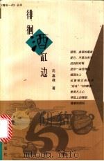 徘徊酒缸边 1997 PDF电子版封面 7208026912 沈嘉禄著
