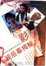 影视后幕揭秘 1995 PDF电子版封面 7800545989 郭向星著