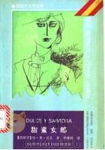 甜蜜女郎 1993 PDF电子版封面 7207026161 (西班牙)皮 孔(Picon,Jacinto Octavio