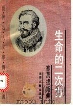 生命的二次方 塞万提斯传 1993 PDF电子版封面 7540411899 (德)弗兰克著;王志耕,李禾瑞译