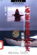 远征北极纪实 极地心路 1997 PDF电子版封面 7505926098 沈爱民著