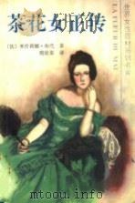 茶花女正传 1995 PDF电子版封面 753601953X (法)米歇丽娜·布代(Micbeline Boudet)著;