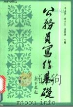 公务员写作基础 1989 PDF电子版封面 7535706819 邓立勋,袁木生,蓝祖伸主编