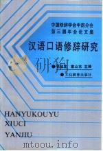 汉语口语修辞研究 1993 PDF电子版封面 9627281824 吴启主,童山东主编