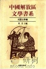 中国解放区文学书系 民间文学编 1992 PDF电子版封面 7536617879 林默涵总主编;贾芝主编