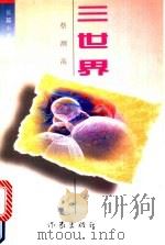 三世界 1995 PDF电子版封面 7506309760 蔡测海著