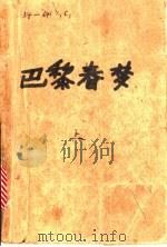巴黎春梦  上（ PDF版）