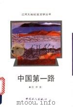 中国第一路 1992 PDF电子版封面 7500811594 莫伸著