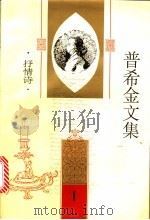 普希金文集 第1卷 抒情诗 1995 PDF电子版封面 7020020186 (俄)普希金著;卢永选编;王士燮等译