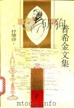 普希金文集 第2卷 抒情诗 1995 PDF电子版封面 7020020194 (俄)普希金著;卢永选编;乌兰汗等译