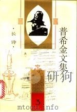 普希金文集 第3卷 长诗 1995 PDF电子版封面 7020020208 (俄)普希金著;卢永选编;王士燮等译