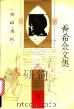 普希金文集 第4卷 童话·戏剧 1995 PDF电子版封面 7020020216 (俄)普希金著;卢永选编;任溶溶等译