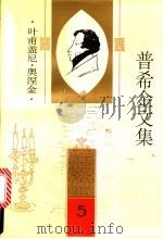 普希金文集  第5卷  叶甫盖尼·奥涅金  诗体  长篇小说   1995  PDF电子版封面  7020020224  （俄）普希金著；卢永选编；智量译 