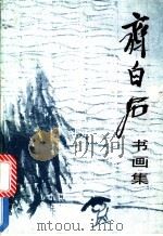 齐白石书画集 1986 PDF电子版封面 7102002793 齐白石绘
