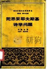 陀思妥耶夫斯基诗学问题  复调小说理论   1988  PDF电子版封面  7108000458  （苏）巴赫金（М.Бахтин）著；白春仁，顾亚铃译 