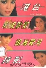 港台影视歌星银海爱河掠影 1989 PDF电子版封面 7563701117 蒋元明,马桂芝编写