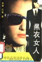 黑衣女人 惊险系列侦破小说 1993 PDF电子版封面 7501409889 吴璐,忆春著