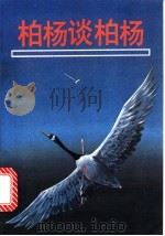 柏杨谈柏杨 1989 PDF电子版封面 7505701959 丁岚辑