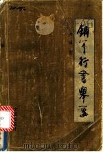 钢笔行书举要 1989 PDF电子版封面 7800342026 卢桐著