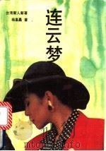 连云梦 1989 PDF电子版封面 7805335060 杨青矗著