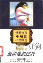 假如他找过我 1995 PDF电子版封面 780061641X 刘文飞编选