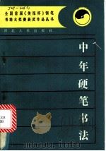 中年硬笔书法 1990 PDF电子版封面 7202002019 《美报》编辑部编
