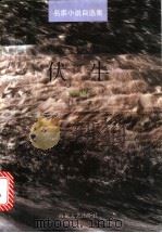 伏牛   1997  PDF电子版封面  7530620193  周大新著 