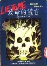 致命的谎言 1993 PDF电子版封面 9577540635 大伟·马丁著