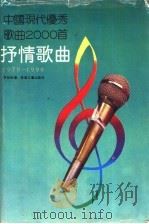 中国现代优秀歌曲2000首 抒情歌曲 1978-1990 1992 PDF电子版封面 7531306778 刘烈恒主编;李雨辰编