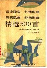 历史歌曲 抒情歌曲 影视歌曲 外国歌曲精选500首 1990 PDF电子版封面 7205013232 北京军区政治部文化部编