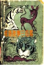 成语故事三百篇 1982 PDF电子版封面 10091·867 陈日朋,金士杰著
