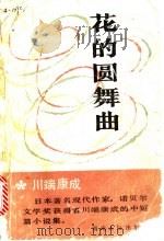 花的圆舞曲 1985 PDF电子版封面 10109·1872 (日)川端康成著;陆书玉等译