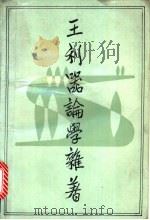 王利器论学杂著 1990 PDF电子版封面 7810142046 王利器著