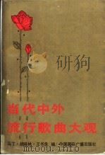 当代中外流行歌曲大观 1990 PDF电子版封面 7800352803 马丁等编