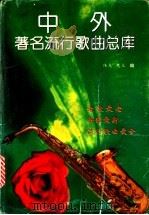 中外著名流行歌曲总库 1996 PDF电子版封面 7540206535 伟光,惠元编