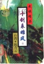 十剑表雄风 上 1995 PDF电子版封面 7806172769 陈青云著