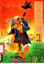 武林第一傻 上 1995 PDF电子版封面 7805359687 卧龙生著
