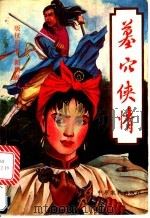 墓穴侠情 下 1993 PDF电子版封面 7805384487 上官飞云著