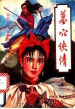 龙凤情梦 1993 PDF电子版封面 7805384487 上官云飞著