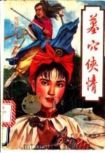 墓穴侠情 上 1993 PDF电子版封面 7805384487 上官飞云著