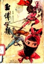 玉佛心锁  上中下   1989  PDF电子版封面  7810010816  卧龙生著 