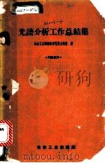 光谱分析工作总结集 1960 PDF电子版封面 15062·1962 冶金工业部钢铁研究院分检室编