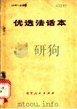 优选法话本（1973 PDF版）